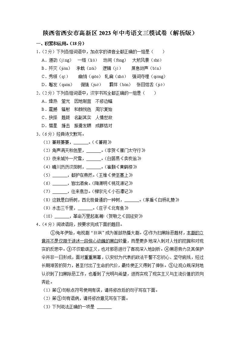 2023年陕西省西安市高新区中考三模语文试卷01