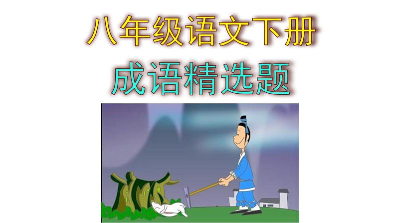 八下语文成语精选题含答案课件PPT第1页