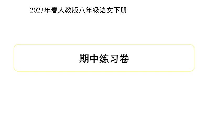 期中练习卷（配套课件）2023春八年级下册语文（部编版）第1页