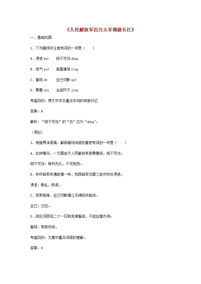第1课《消息二则-人民解放军百万大军横渡长江》习题1-八年级语文上册统编版第1页