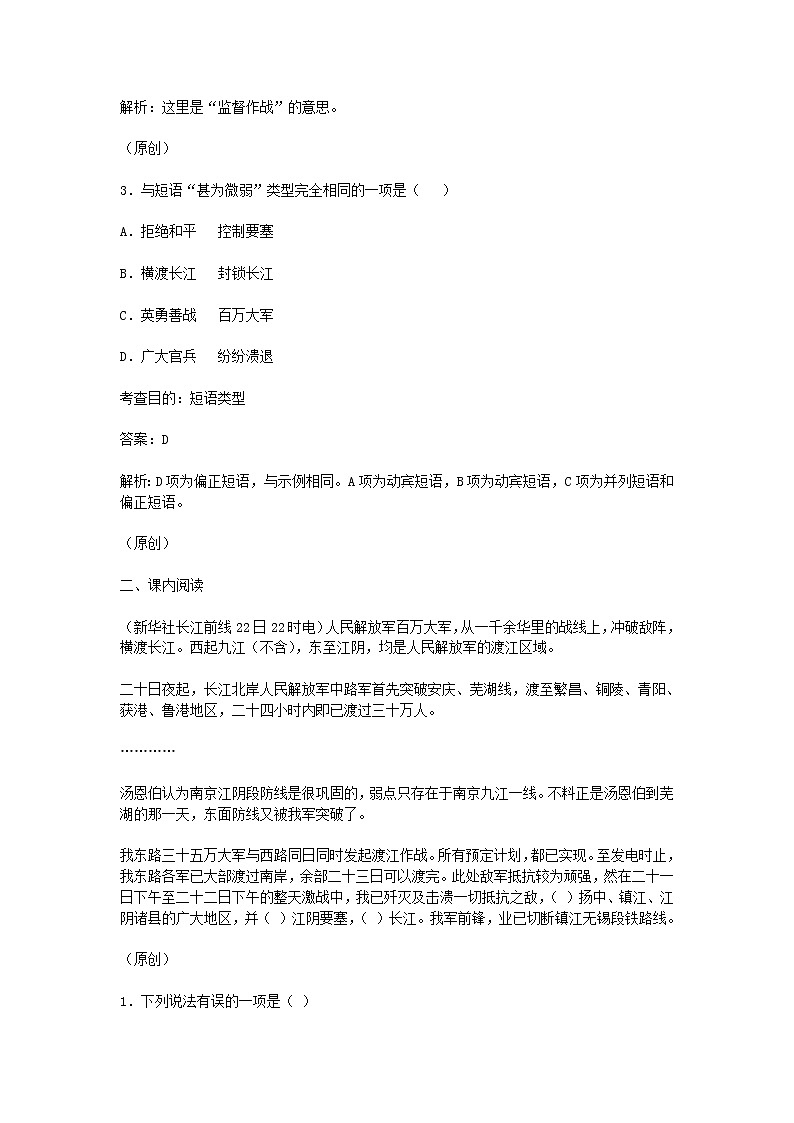 第1课《消息二则-人民解放军百万大军横渡长江》习题1-八年级语文上册统编版第2页
