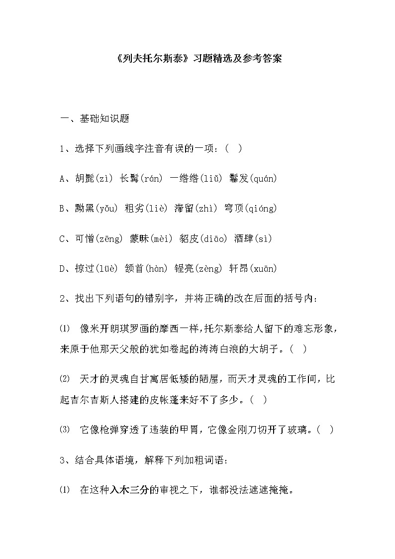 第7课《列夫·托尔斯泰》习题7-八年级语文上册统编版第1页