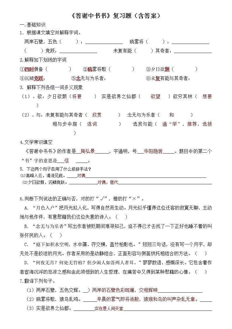 第10课《短文两篇-答谢中书书》习题2-八年级语文上册统编版第1页