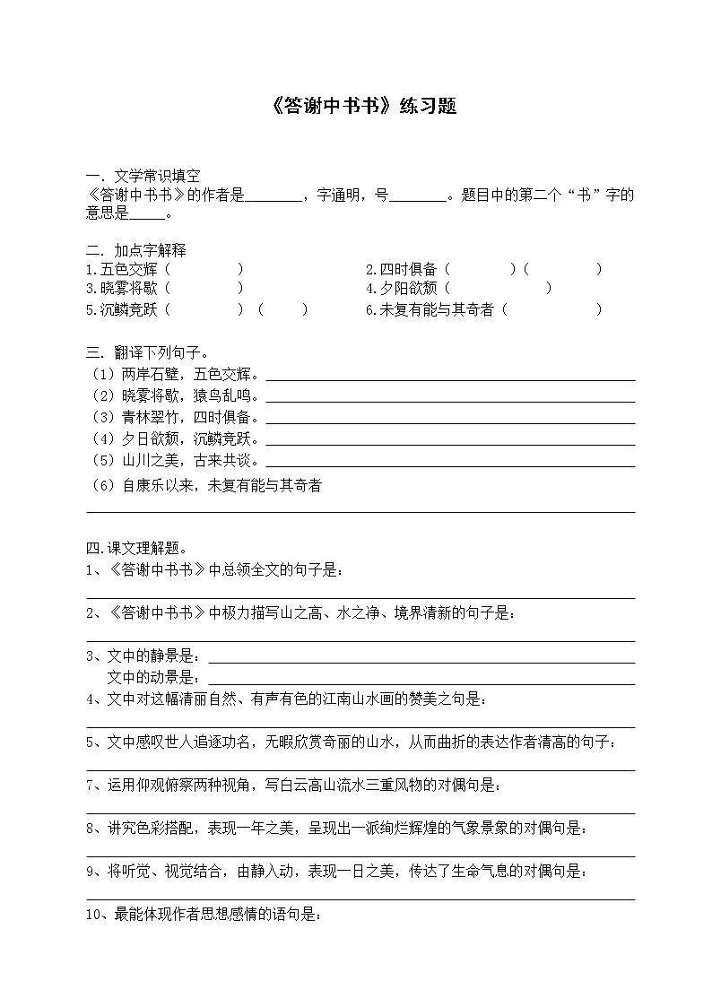 第10课《短文两篇-答谢中书书》习题6-八年级语文上册统编版01