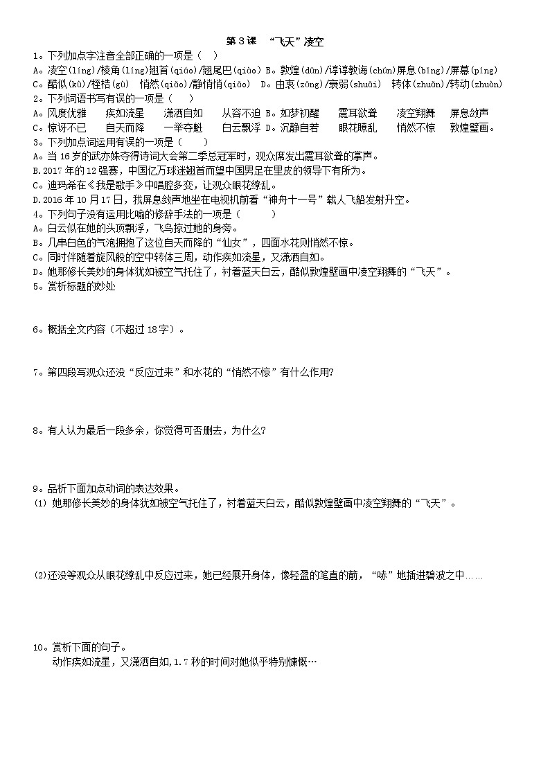 第3课《“飞天”凌空》习题1-八年级语文上册统编版01