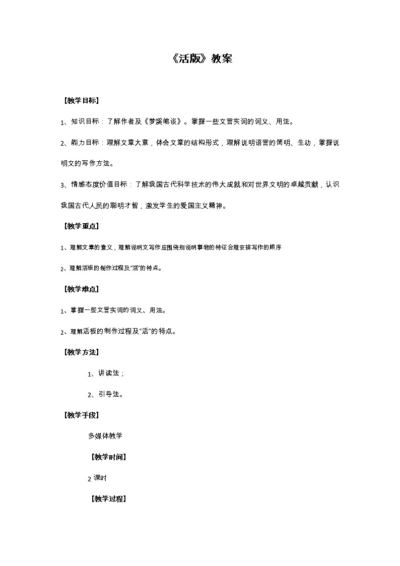 部编版语文七年级下册第25课《活版》教案01