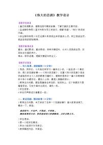 人教部编版七年级下册伟大的悲剧教学设计及反思