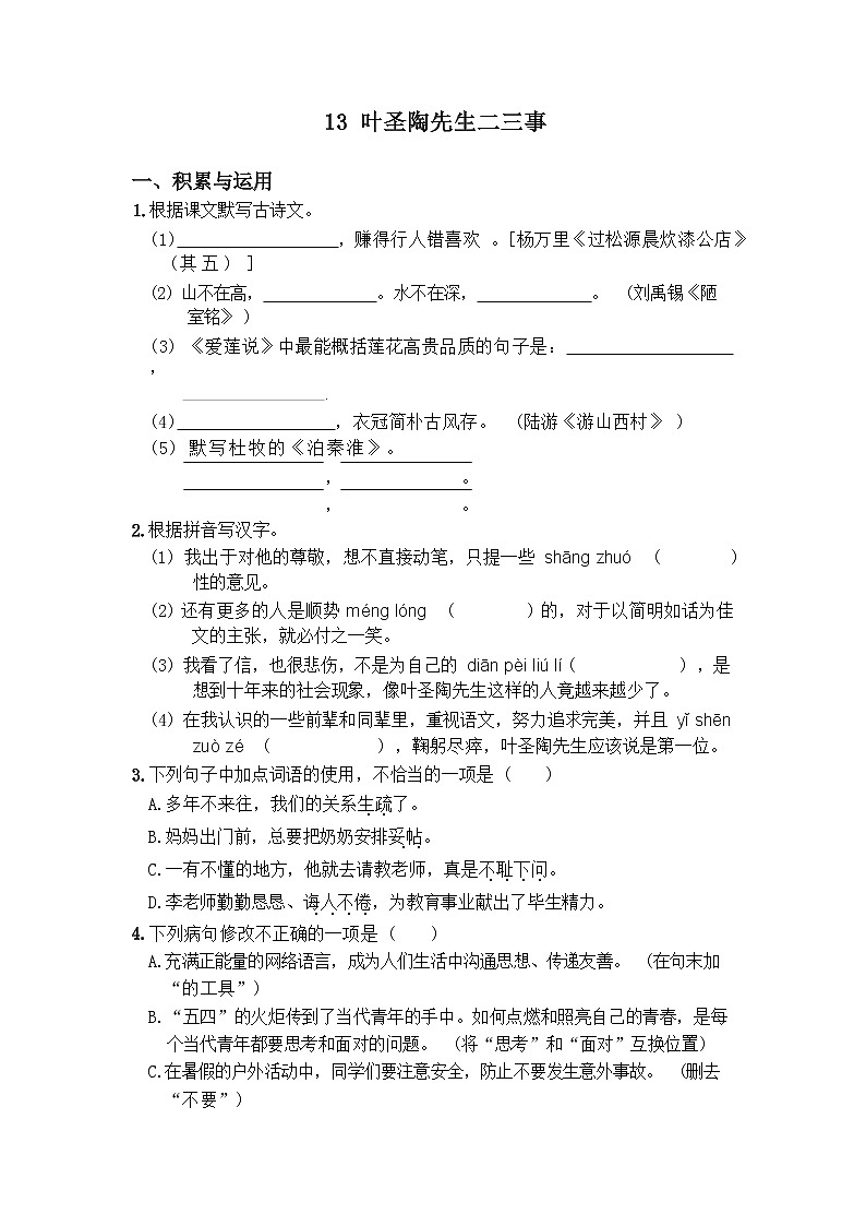 部编版语文七年级下册第14课《叶圣陶先生二三事》课时作业（含答案和解析）第1页