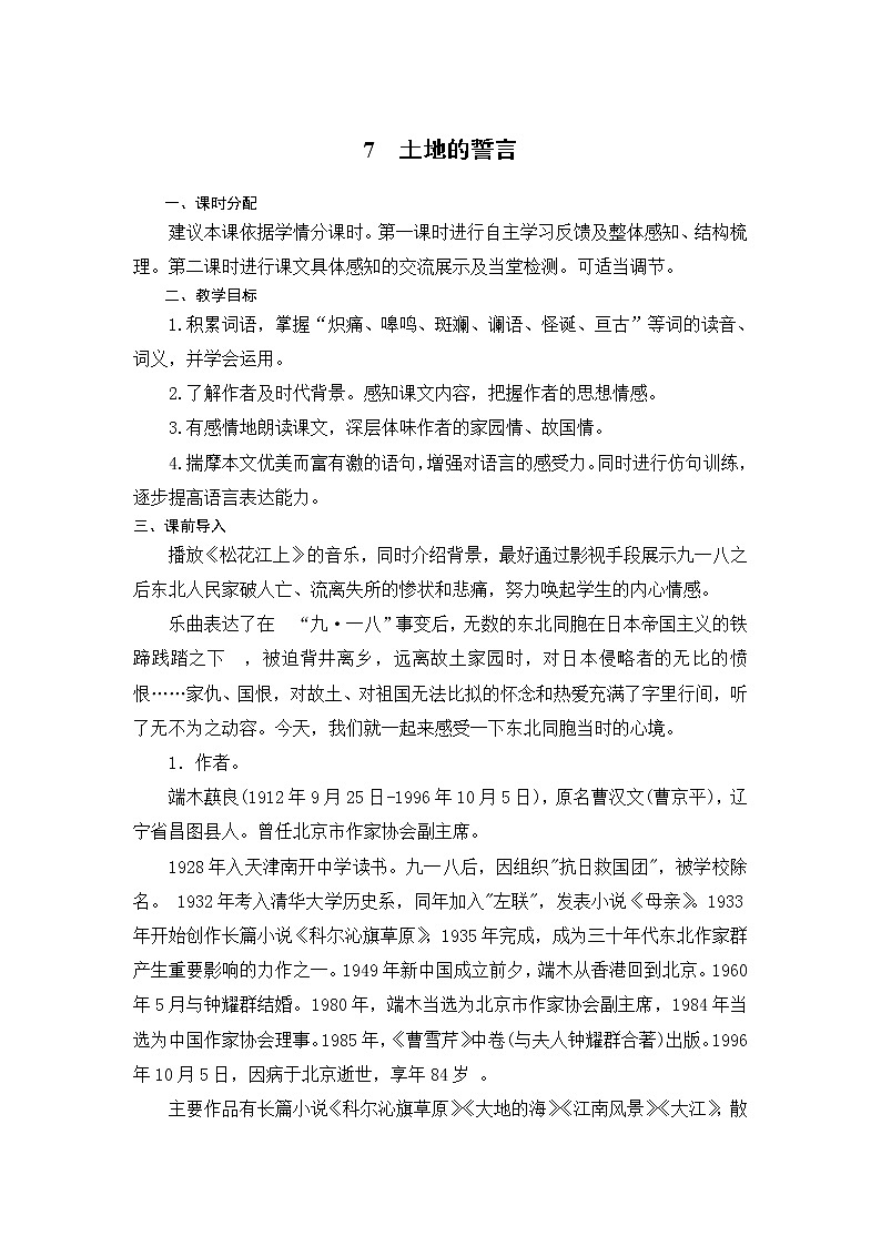 部编版语文七年级下册第8课《土地的誓言》教案01