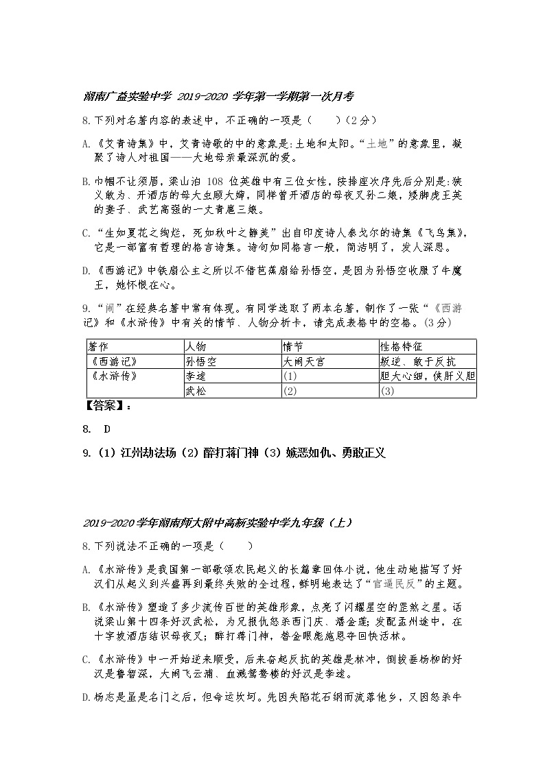 【复习专题】湖南省长沙市九上语文第一次月考（名著阅读）专题整理+解析版03