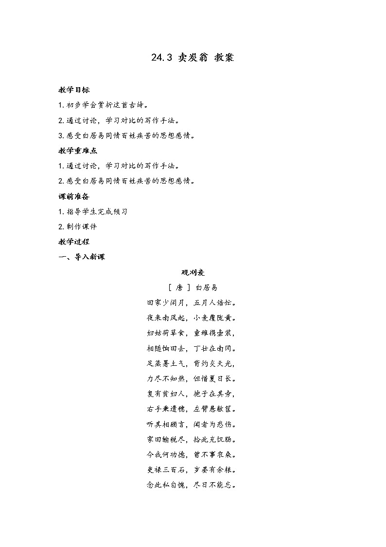 部编版语文八年级下册第24课《卖炭翁》教案01