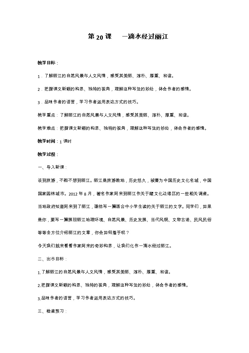 部编版语文八年级下册第20课《一滴水经过丽江》教案01