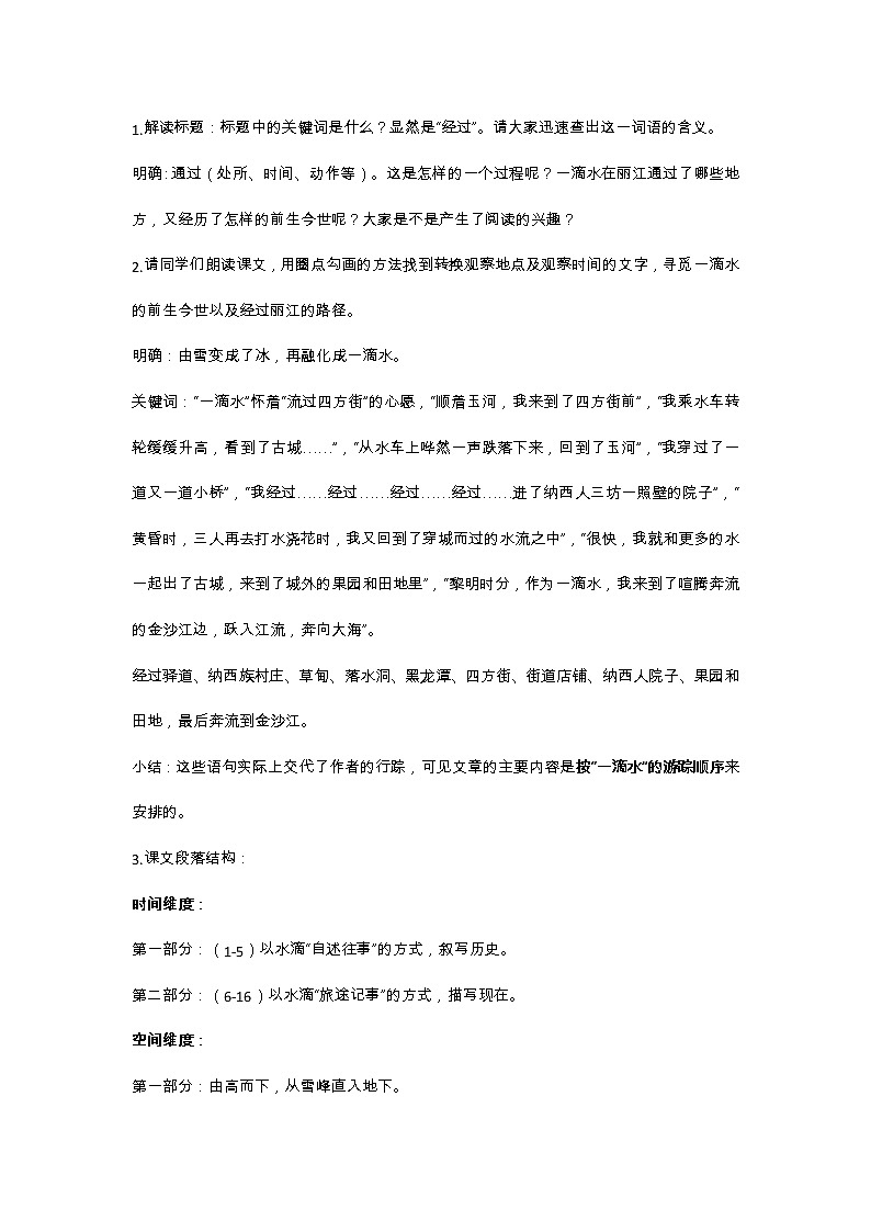 部编版语文八年级下册第20课《一滴水经过丽江》教案03