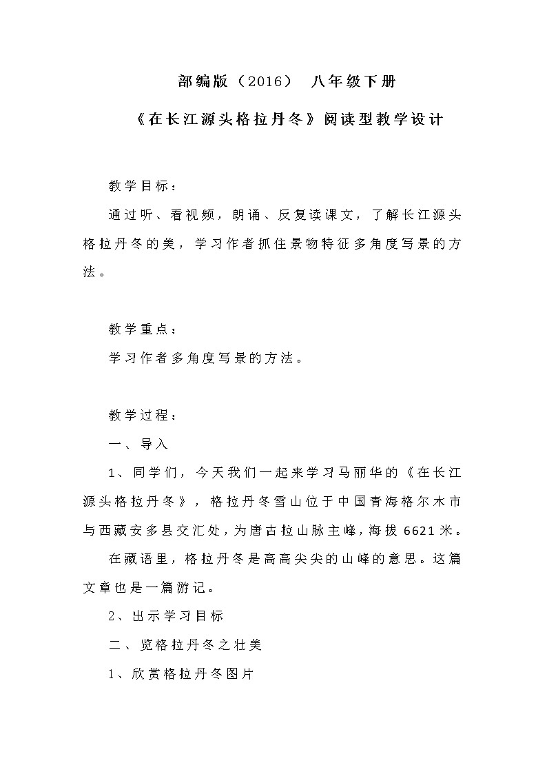 部编版语文八年级下册第18课《在长江源头各拉丹冬》教案第1页