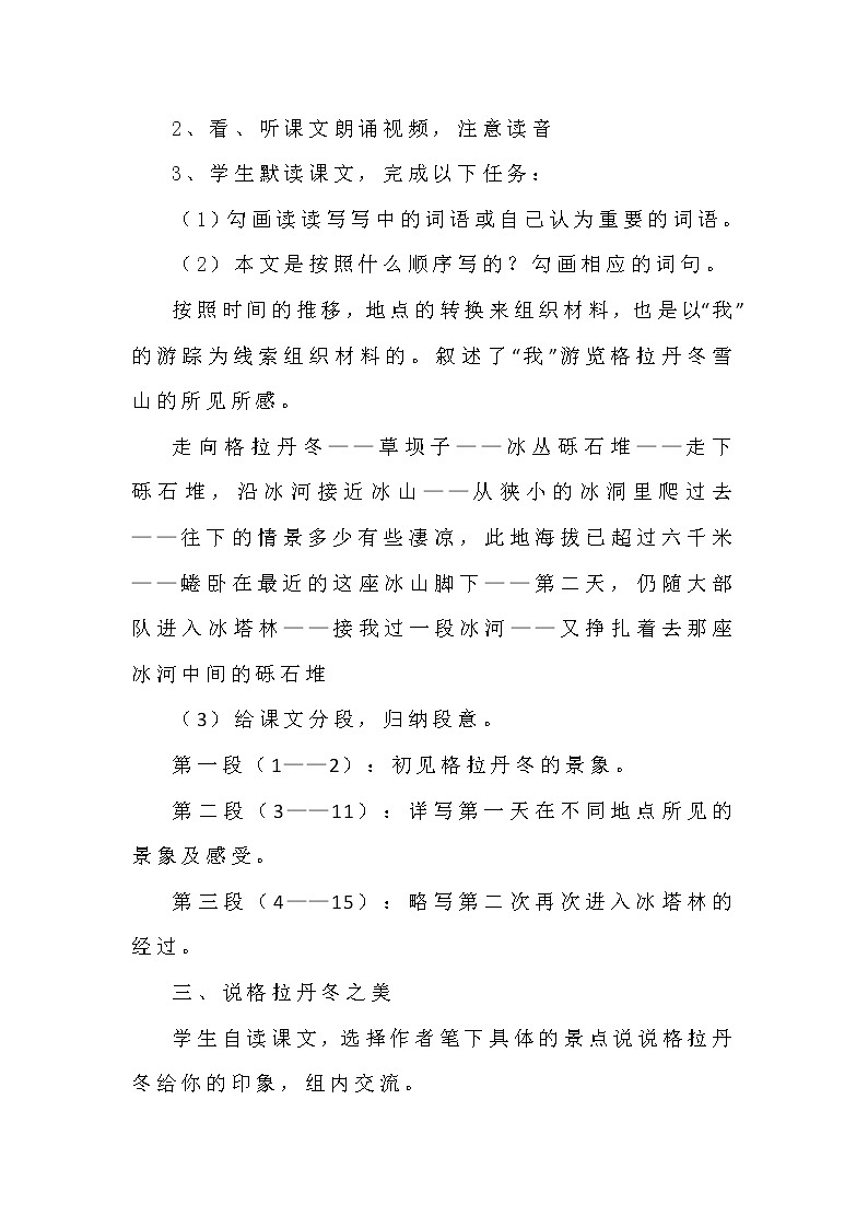 部编版语文八年级下册第18课《在长江源头各拉丹冬》教案第2页