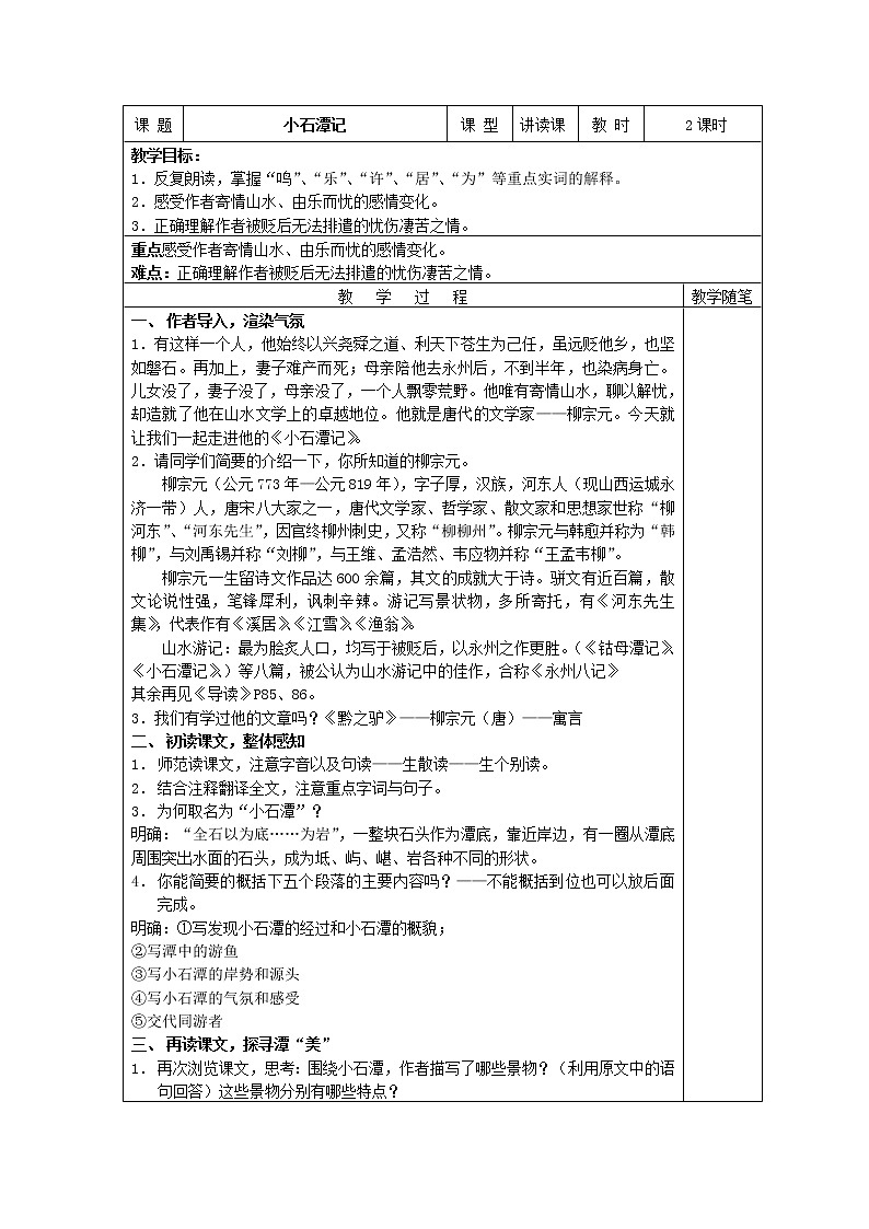 部编版语文八年级下册第10课《小石潭记》教学设计第1页