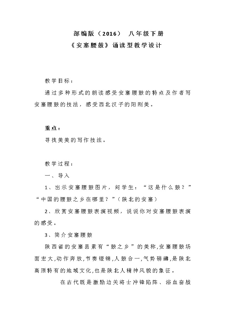 部编版语文八年级下册第3课《安塞腰鼓》诵读型教学设计第1页