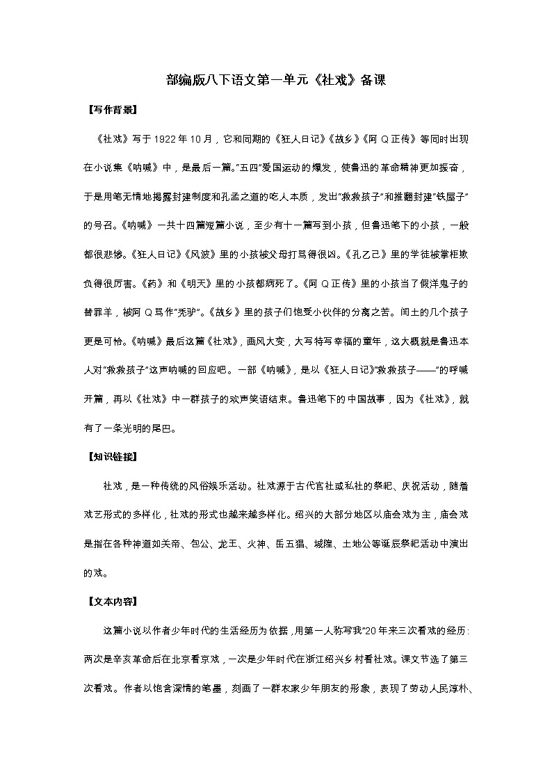 部编版语文八年级下册第1课《社戏》教学设计第1页