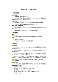 人教部编版八年级下册小石潭记教案
