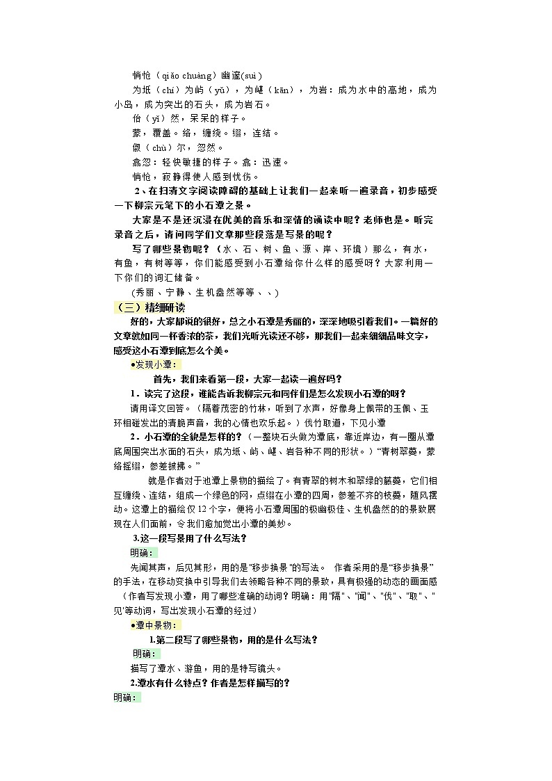 部编版语文八年级下册 第10课《小石潭记》教学设计第2页