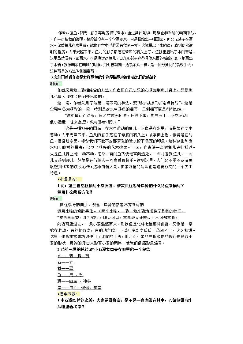 部编版语文八年级下册 第10课《小石潭记》教学设计第3页