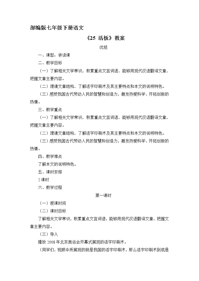 部编版七年级下册语文教案《25 活板》  教案101