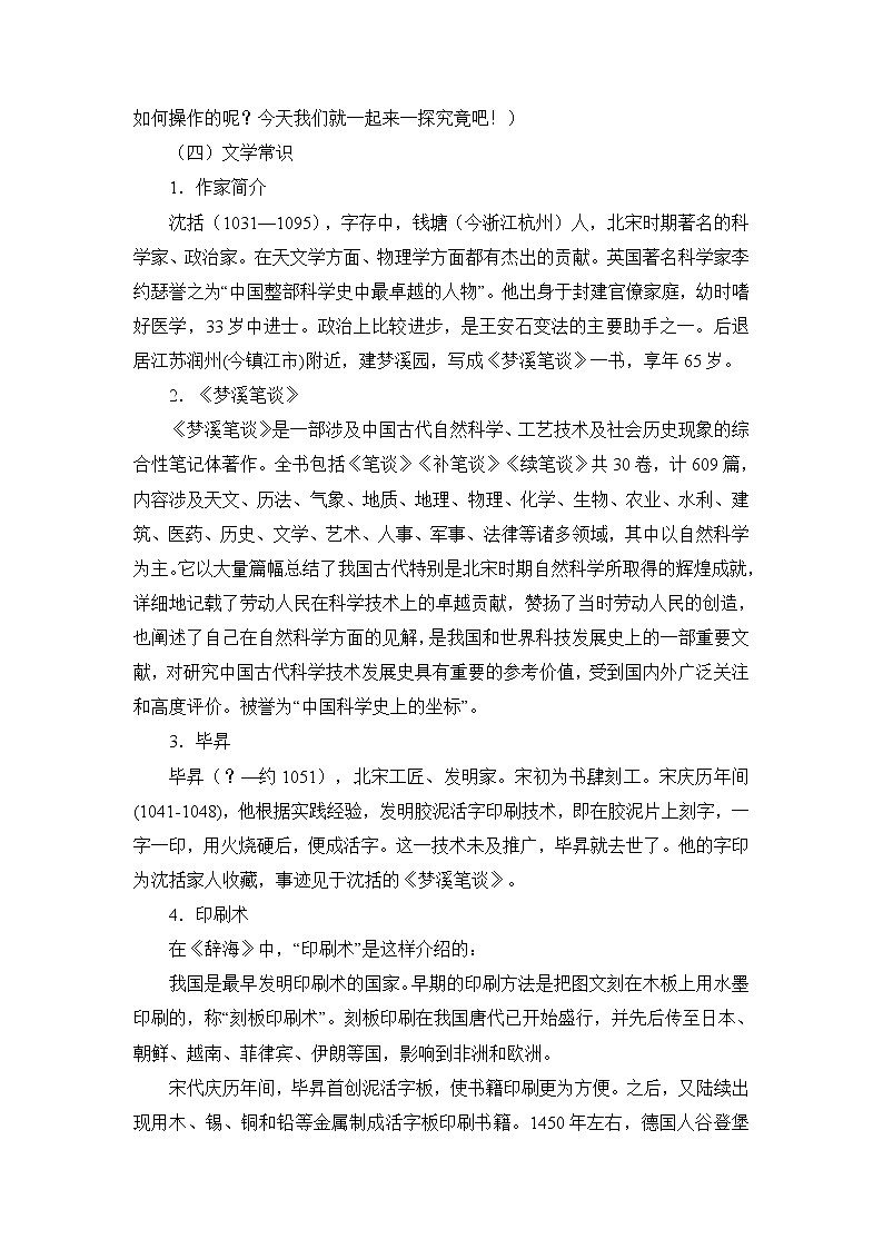 部编版七年级下册语文教案《25 活板》  教案102