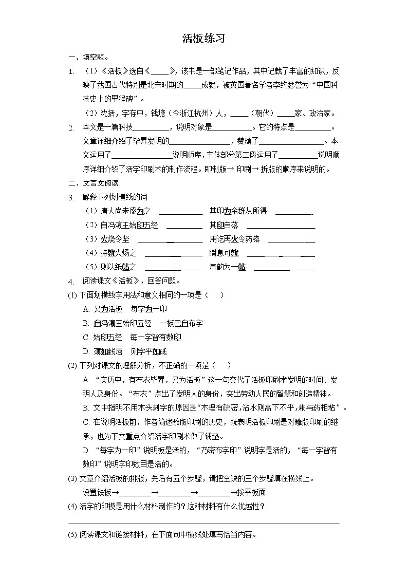 部编版七年级下册语文课时练《25 活板》  课时练第1页