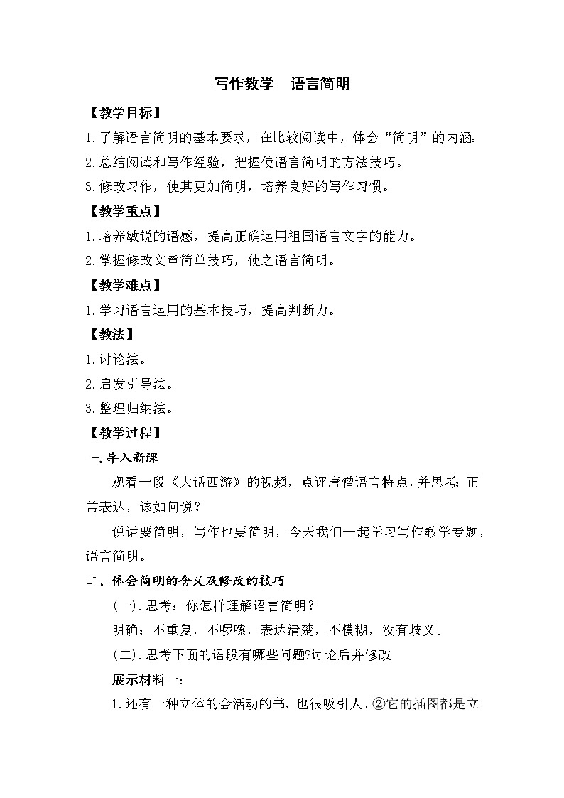 人教版（部编版）初中语文七年级下册 语言简明    教案01