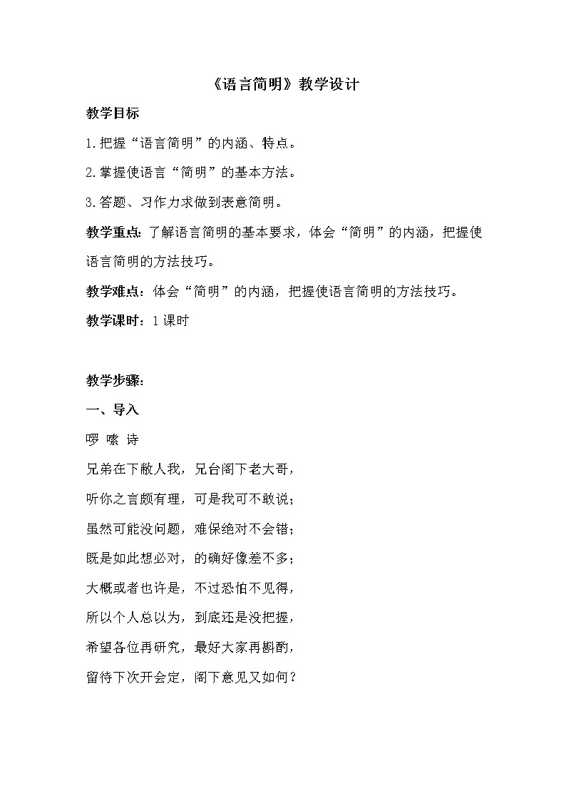 人教版（部编版）初中语文七年级下册 语言简明    教案第1页