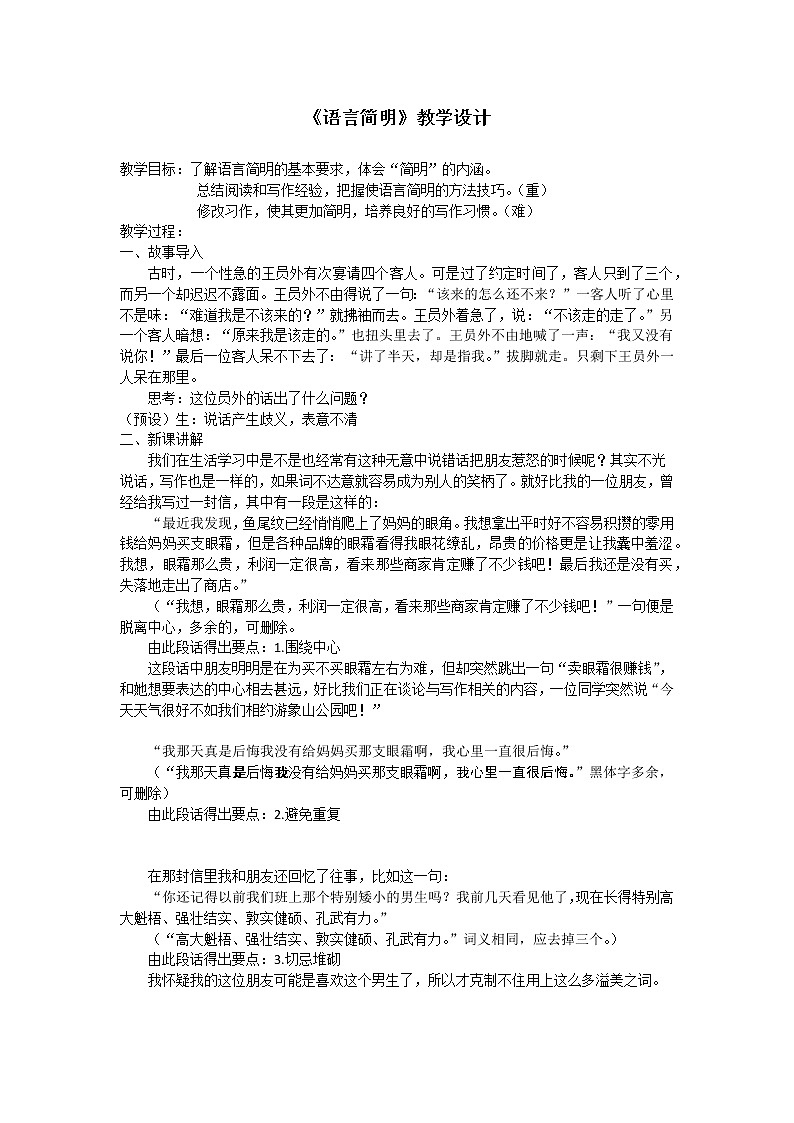 人教版（部编版）初中语文七年级下册 语言简明    教案第1页