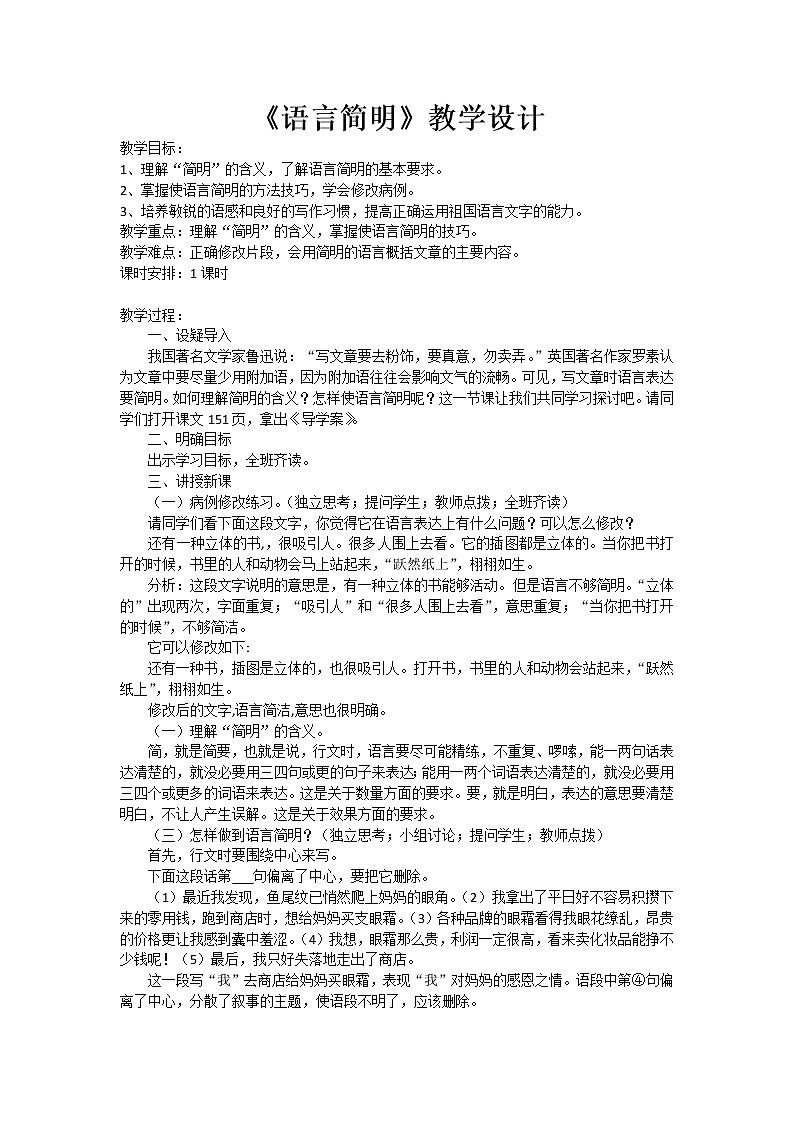 人教版（部编版）初中语文七年级下册 语言简明    教案第1页