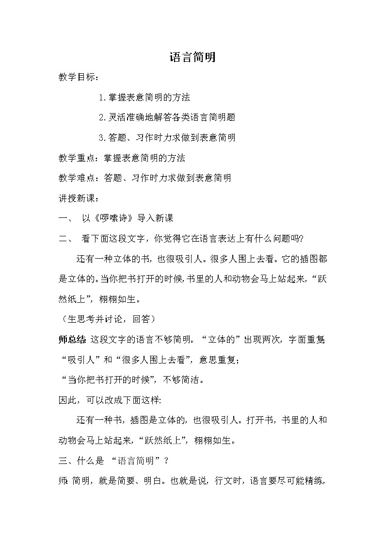 人教版（部编版）初中语文七年级下册 语言简明    教案第1页