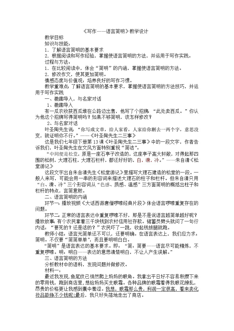 人教版（部编版）初中语文七年级下册 语言简明    教案第1页