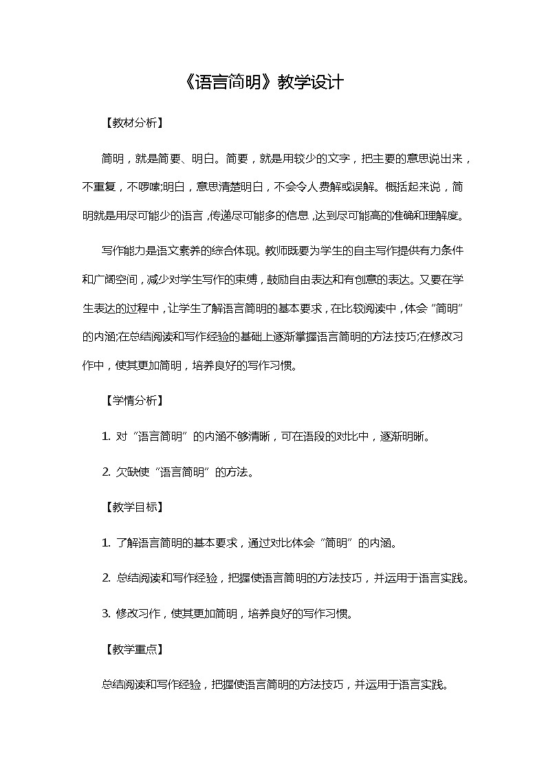 人教版（部编版）初中语文七年级下册 语言简明    教案01