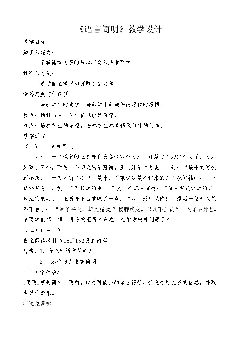 人教版（部编版）初中语文七年级下册 语言简明    教案第1页