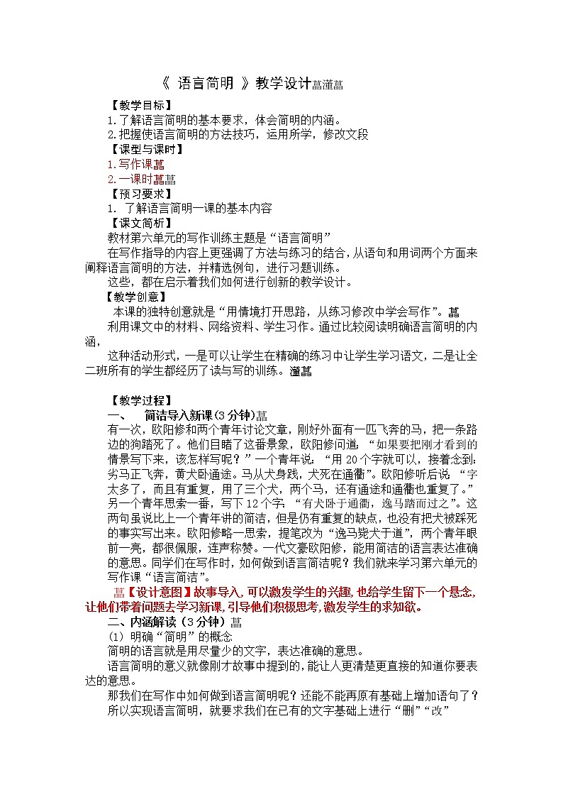 人教版（部编版）初中语文七年级下册 语言简明    教案第1页