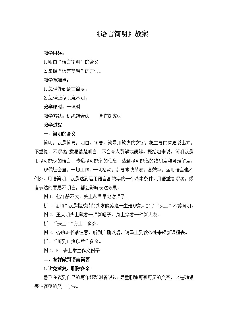 人教版（部编版）初中语文七年级下册 语言简明    教案第1页