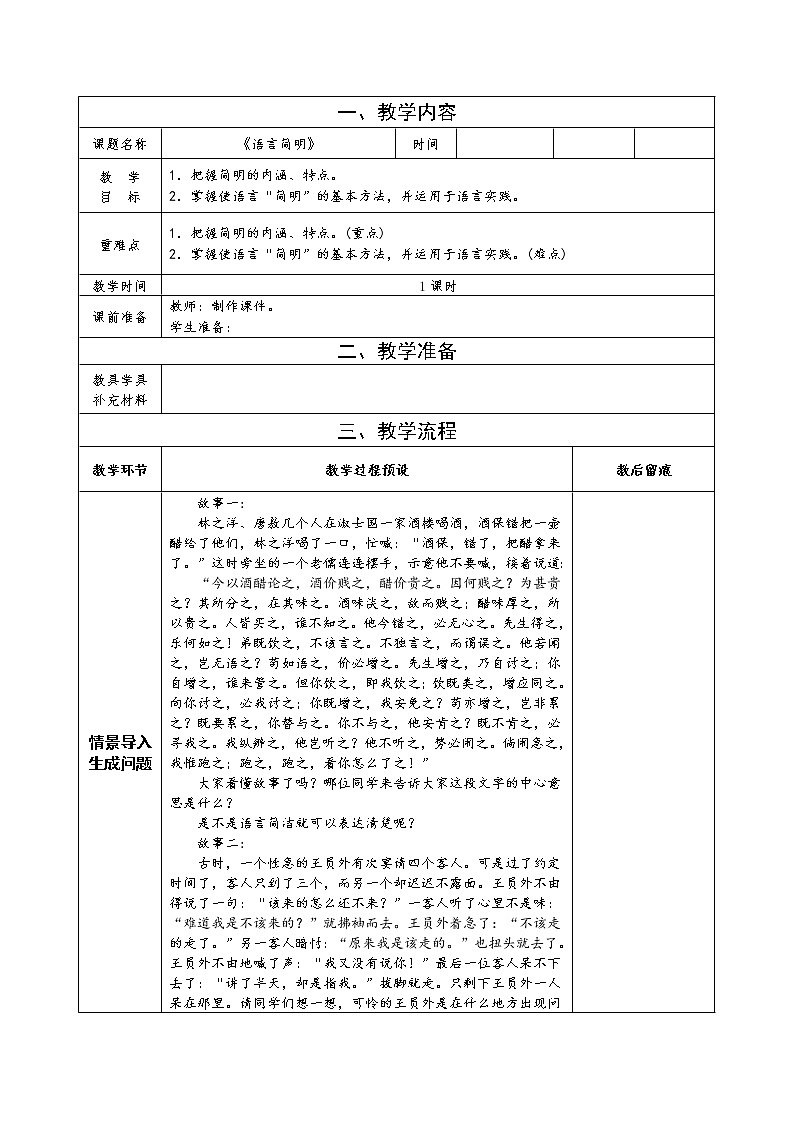 人教版（部编版）初中语文七年级下册 语言简明    教案第1页