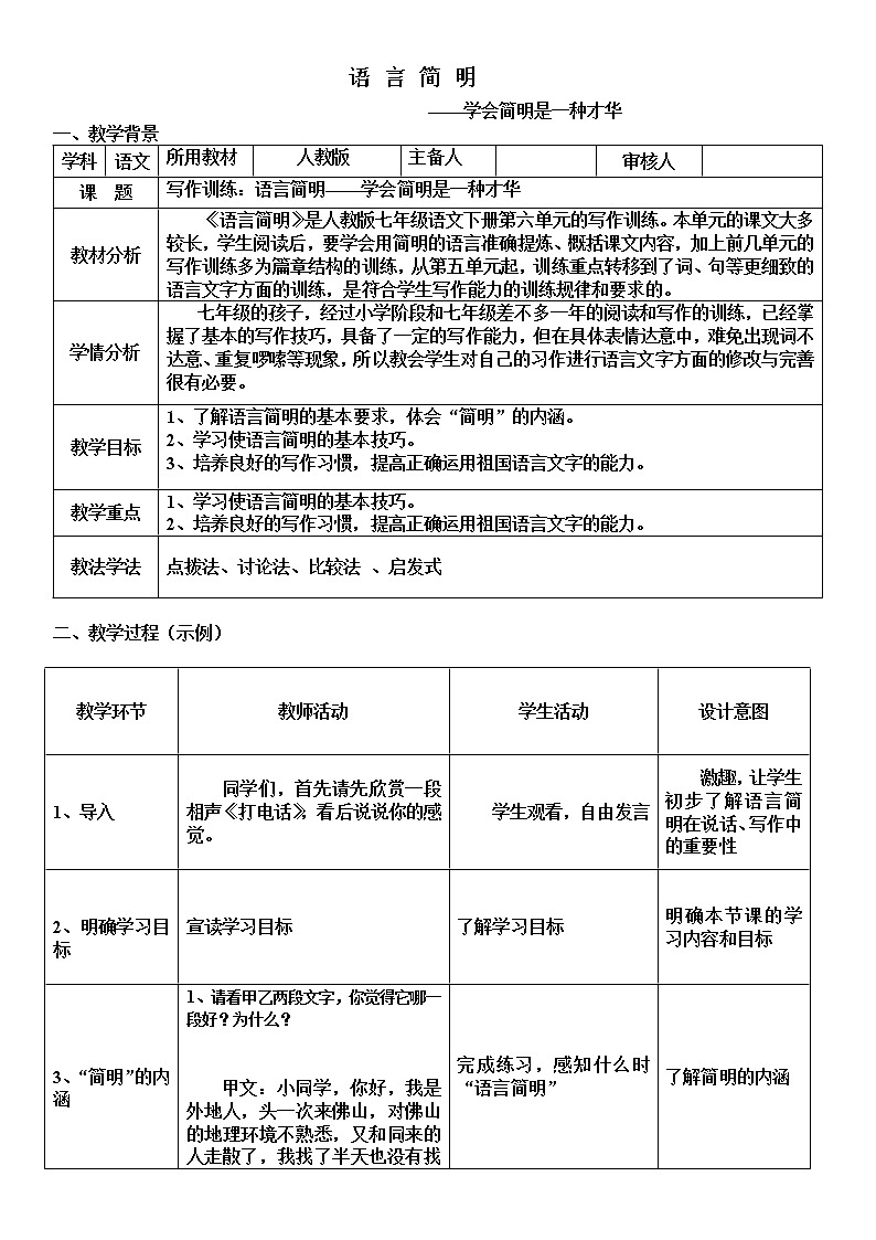 人教版（部编版）初中语文七年级下册 语言简明    教案第1页