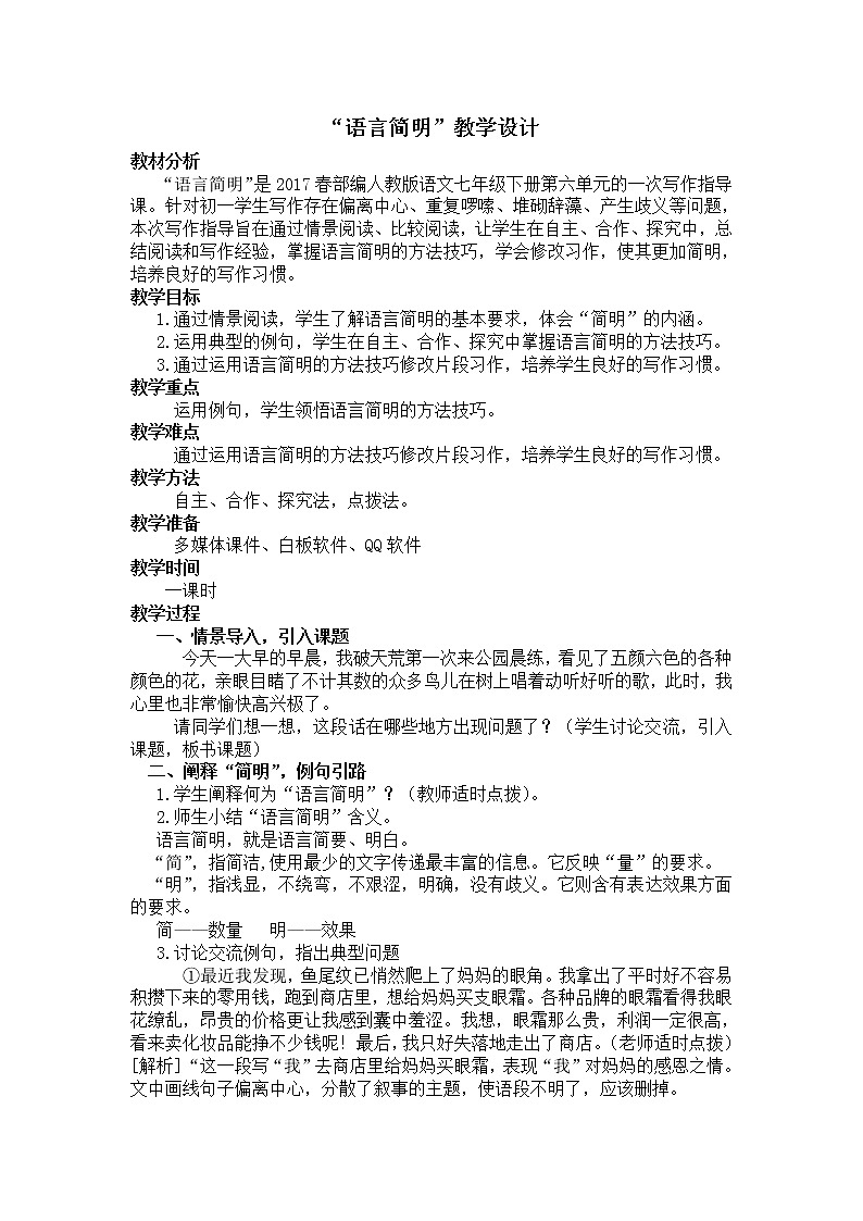 人教版（部编版）初中语文七年级下册 语言简明    教案第1页