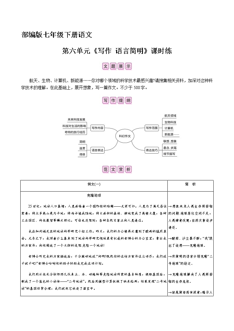 部编版七年级下册语文课时练第六单元《写作 语言简明》  课时练01