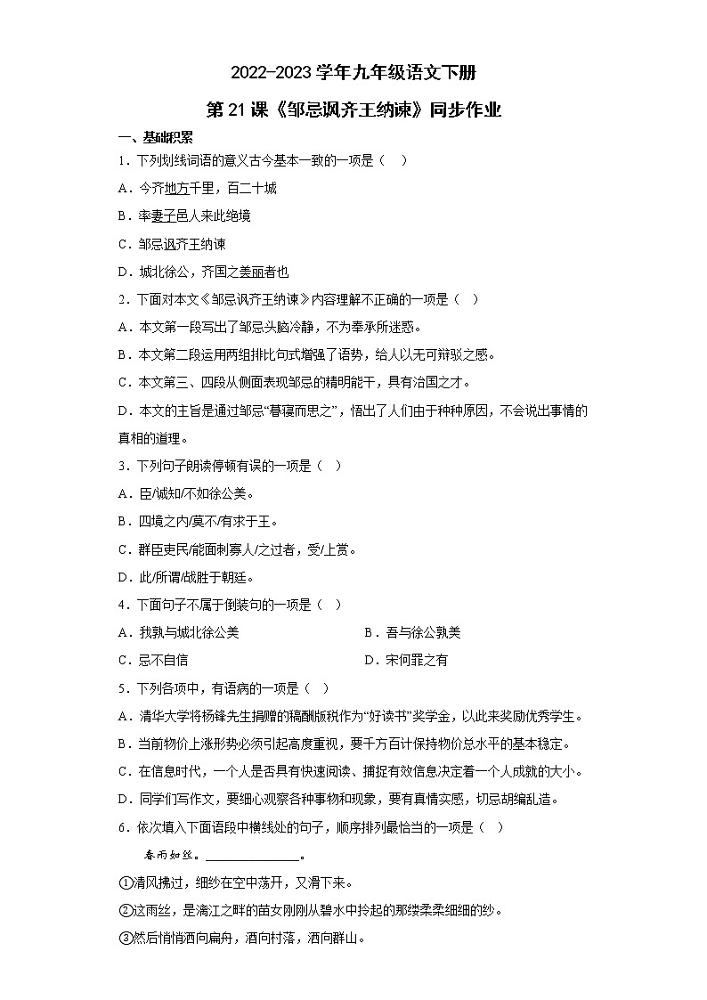 部编版九年级语文下册第21课《邹忌讽齐王纳谏》同步作业（含答案）第1页