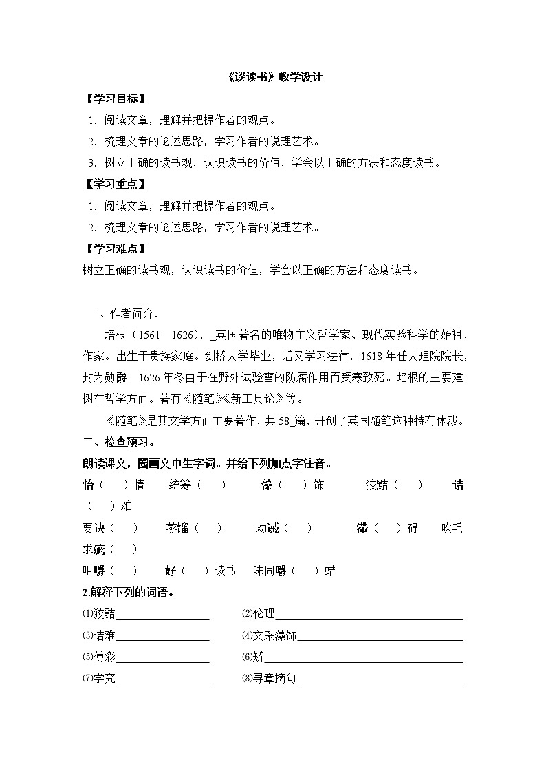 部编版九年级语文下册13 短文两篇谈读书教学设计第1页