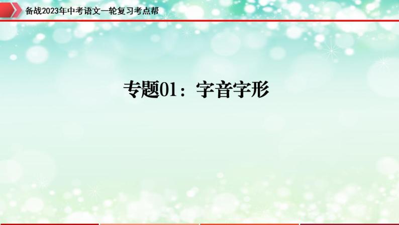 备战2023年中考语文一轮复习课件+习题  专题01：字音字形 （全国通用）03