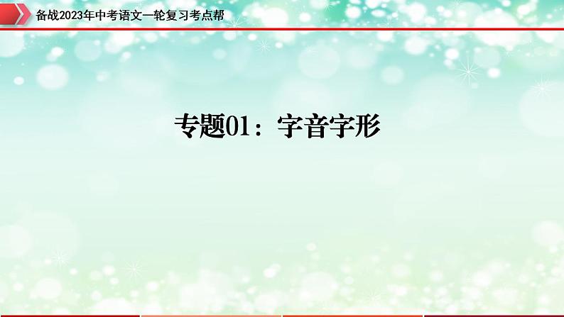 备战2023年中考语文一轮复习课件  专题01  字音字形【精品课件】 （全国通用）第3页