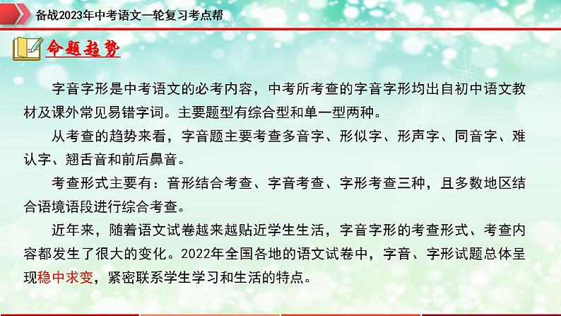 备战2023年中考语文一轮复习课件+习题  专题01：字音字形 （全国通用）06