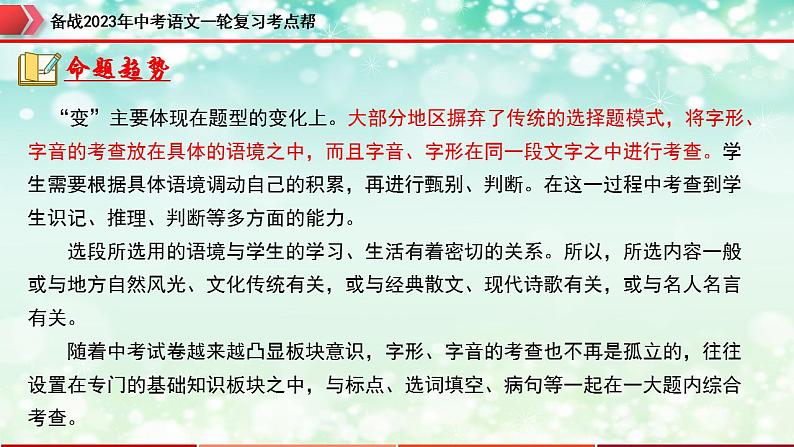 备战2023年中考语文一轮复习课件  专题01  字音字形【精品课件】 （全国通用）第8页