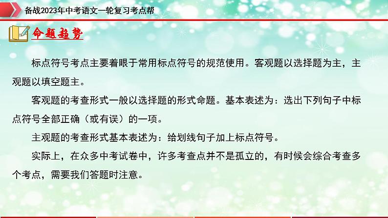 备战2023年中考语文一轮复习课件+习题  专题03：标点符号 （全国通用）05