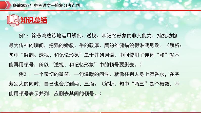 备战2023年中考语文一轮复习课件+习题  专题03：标点符号 （全国通用）08